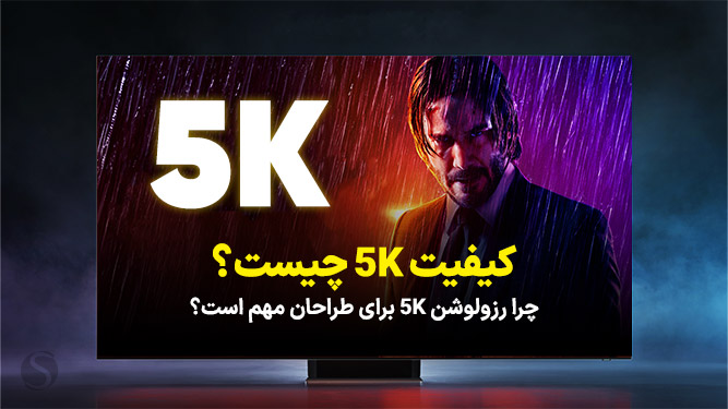 رزولوشن تصویر 5K