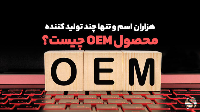 OEM