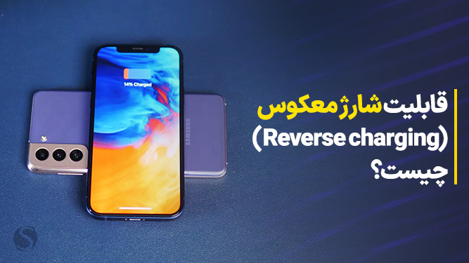 تکنولوژی شارژ معکوس (Reverse charging)