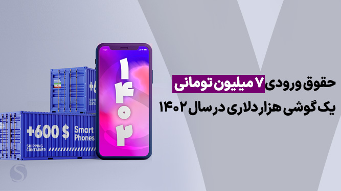 حق ورودی گوشی بالای 600 دلار
