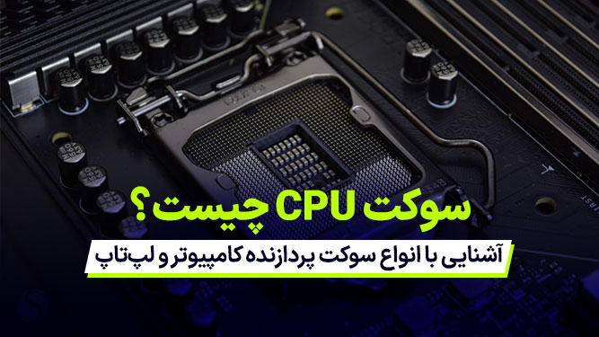 معرفی انواع سوکت CPU