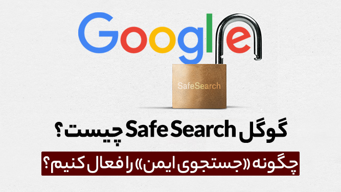 گوگل Safe Search چیست؟ چگونه «جستجوی ایمن» را فعال کنیم؟