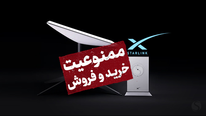 ممنوعیت خرید استارلینک