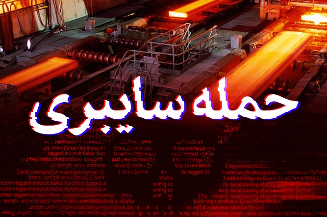 حمله سایبری به فولاد خوزستان