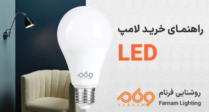 انواع لامپ ال ای دی LED با روشنایی فرنام