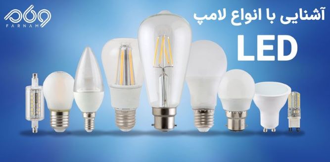 انواع لامپ ال ای دی