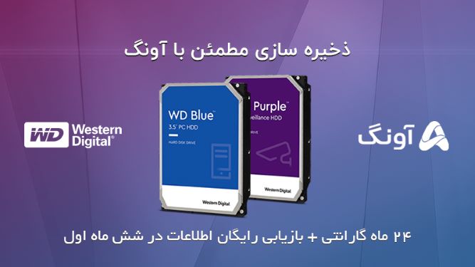 هاردهای وسترن دیجیتال با گارانتی آونگ