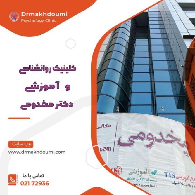 کلینیک روانشناسی دکتر مخدومی