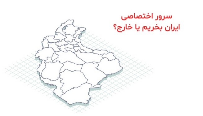 سرور اختصاصی ایران