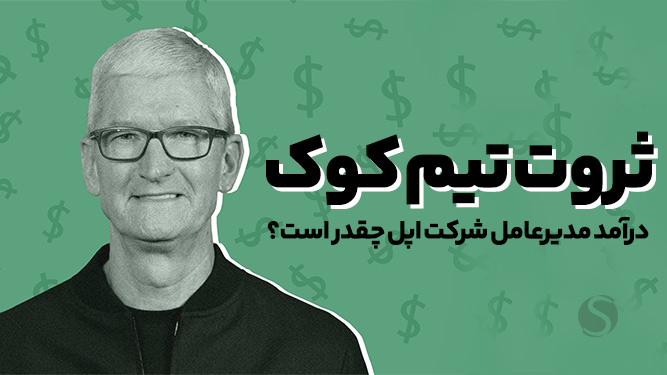 ثروت تیم کوک - مدیرعامل اپل در جمع میلیاردرها