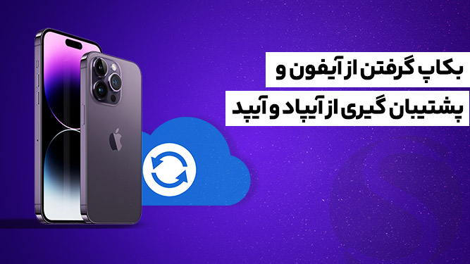 اموزش تصویری بکاپ گرفتن از ایفون