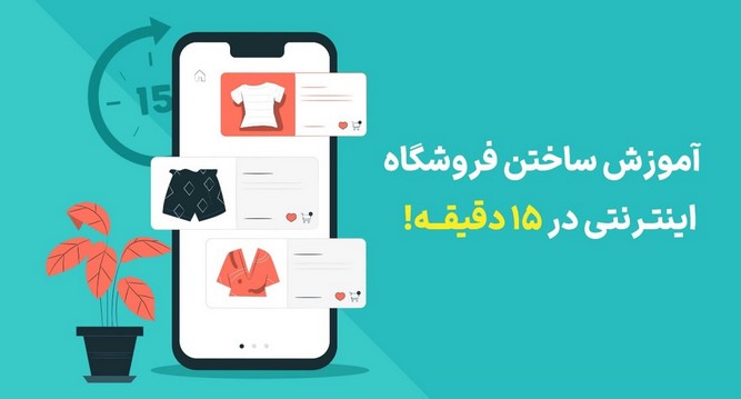 ساختن فروشگاه اینترنتی در 15 دقیقه