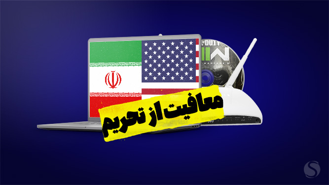 جزئیات مربوط به لغو تحریم‌های خدمات اینترنتی و فناوری محور 