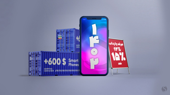 افزایش تعرفه واردات گوشی هوشمند بالای 600 دلار