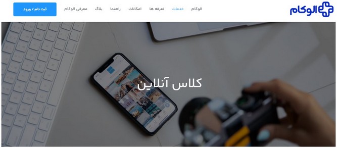پلتفرم آموزش آنلاین الوکام