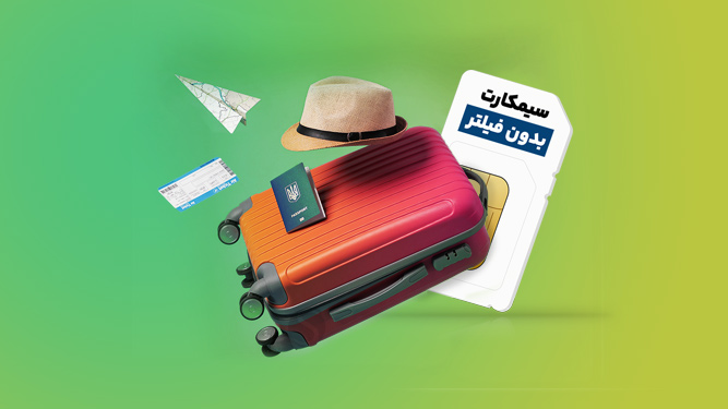 سیم کارت بدون فیلتر برای گردشگران