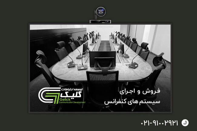فروش و احرای سیستم کنفرانس