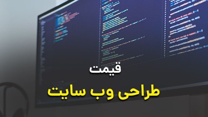 قیمت طراحی سایت
