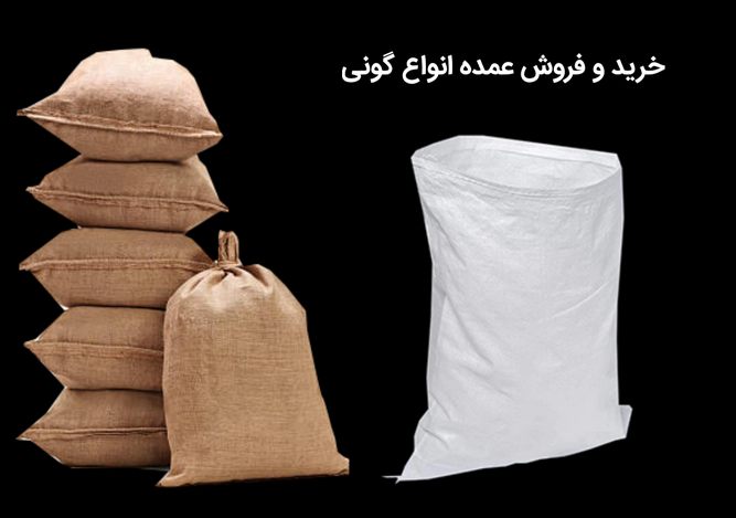 انواع مختلف گونی