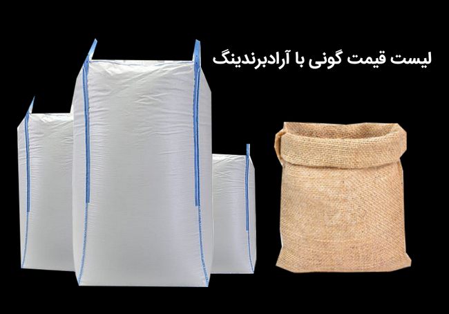لیست قیمت گونی
