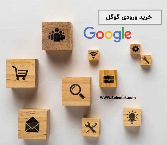 خرید ورودی گوگل