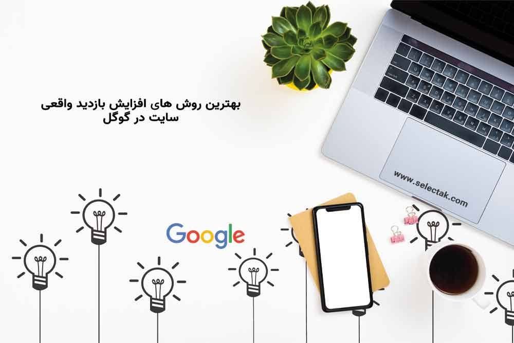 افزایش بازدید گوگل