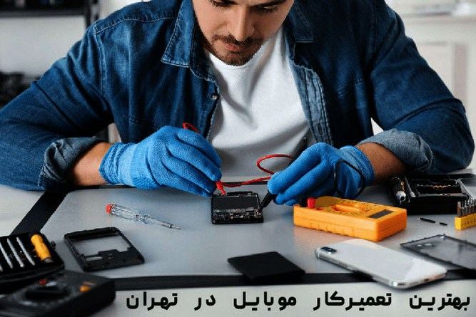 معرفی بهترین تعمیرگاه موبایل در تهران
