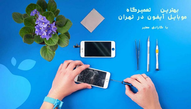 بهترین تعمیرگاه تخصصی موبایل آیفون در تهران
