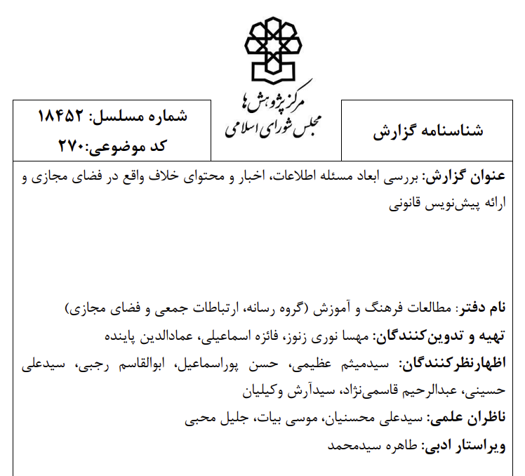 Parliament پیش‌نویس طرح پیشگیری و مقابله با انتشار اخبار جعلی در فضای مجازی توسط مجلس