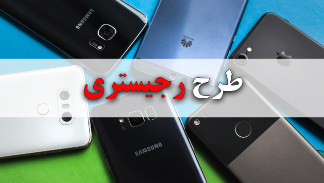 طرح رجیستری مانع ورود گوشی‌های پرچمدار از جمله آیفون ۱۴ می‌شود