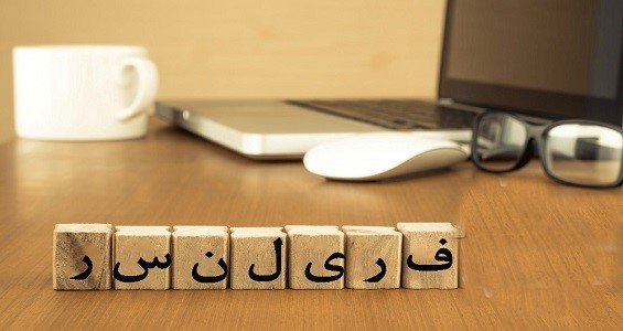 تصویب آیین نامه حمایت از فریلنسرها توسط کارگروه اقتصاد دیجیتال