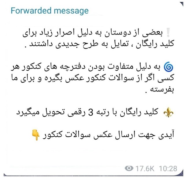 پس از قطع اینترنت هم سوالات کنکور لو رفت