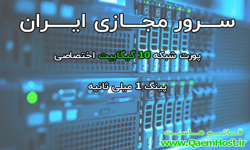 چرا به سرور مجازی ایران نیاز داریم؟