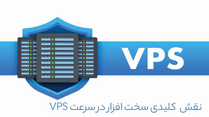 نقش کلیدی VPS
