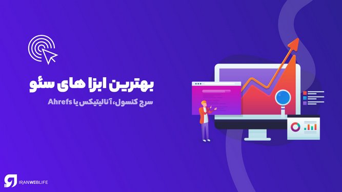 بهترین ابزارهای سئو