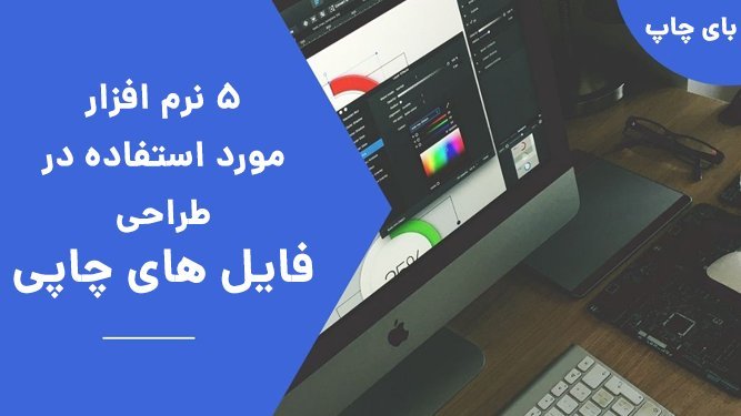 نرم افزار های گرافیکی مورد نیاز در چاپ (نظیر چاپ لیوان ماگ)