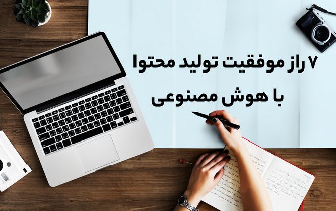 تولید محتوا با کمک هوش مصنوعی