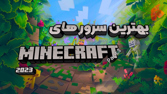 معرفی 5 سرور ماینکرافت از لیست برترین سرورهای ماین کرافت سال 2023 بخش سوم