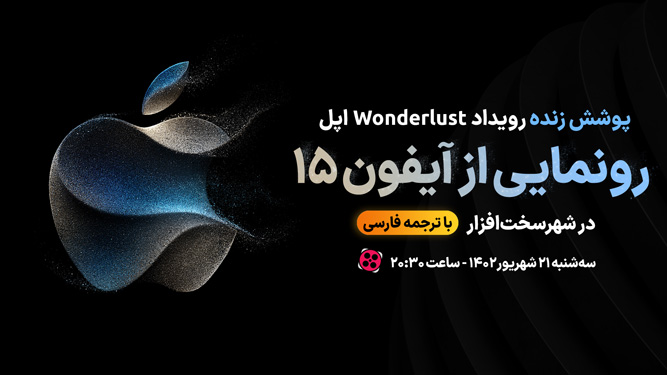 پخش زنده مراسم معرفی آیفون 15