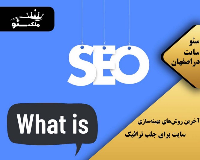 آخرین روش‌های بهینه‌سازی سایت برای جلب ترافیک