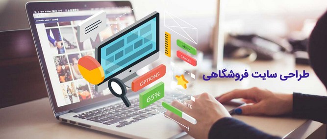 طراحی سایت فروش