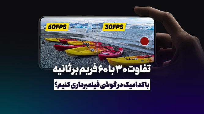 تفاوت 30 با 60 فریم بر ثانیه