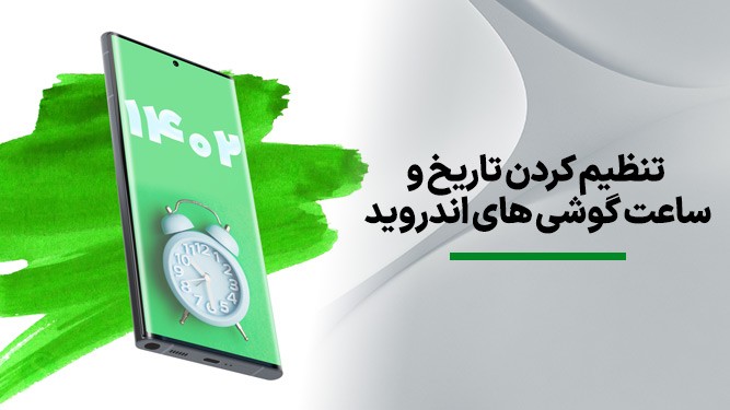 آموزش تنظیم تاریخ و ساعت گوشی های اندروید