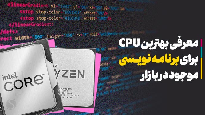 معرفی قوی ترین پردازنده برای برنامه نویسی