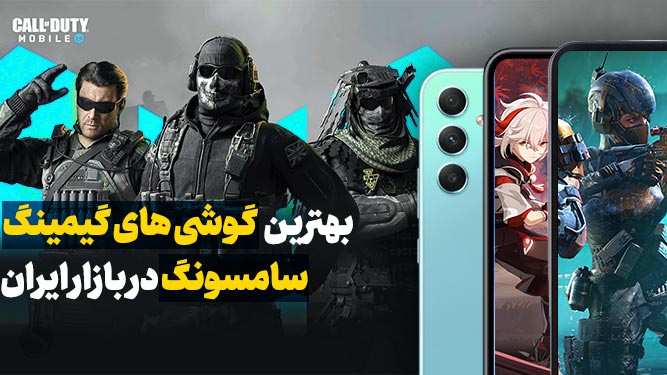 بهترین گوشی های گیمینگ 2023 سامسونگ
