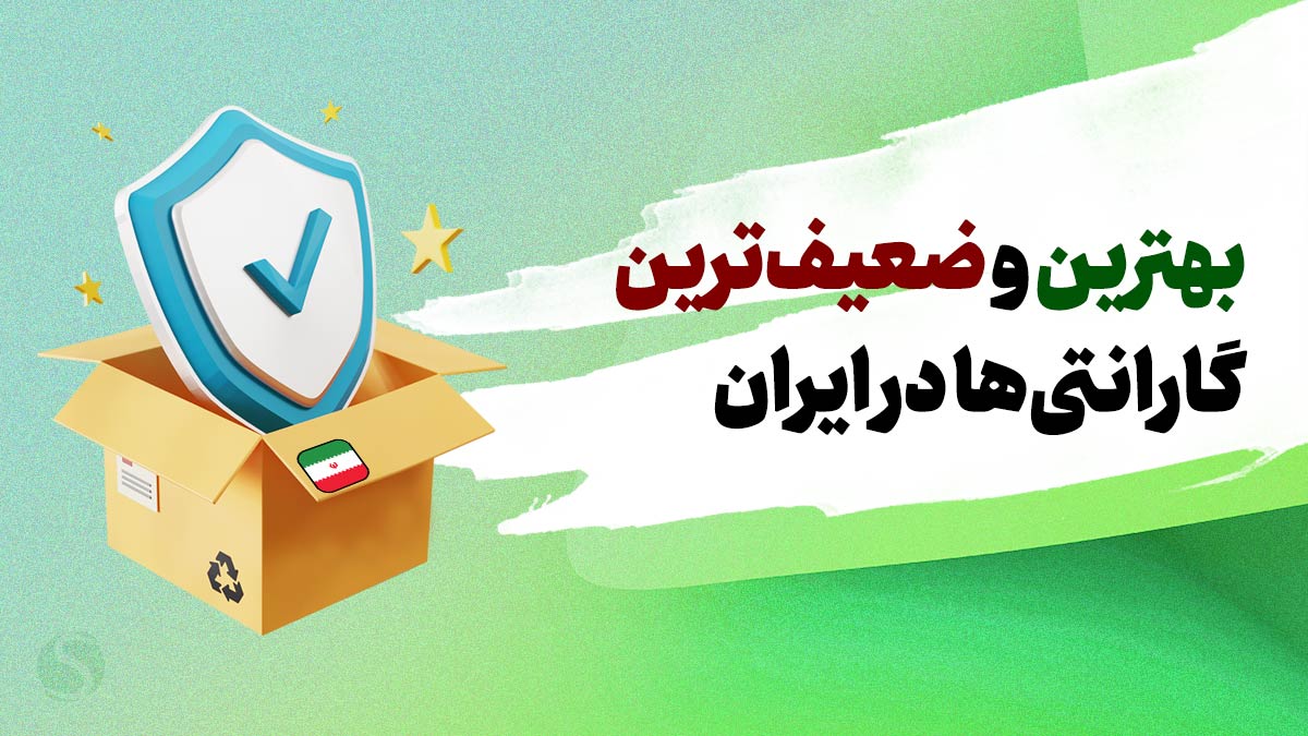بهترین و ضعیف ترین گارانتی محصولات در ایران