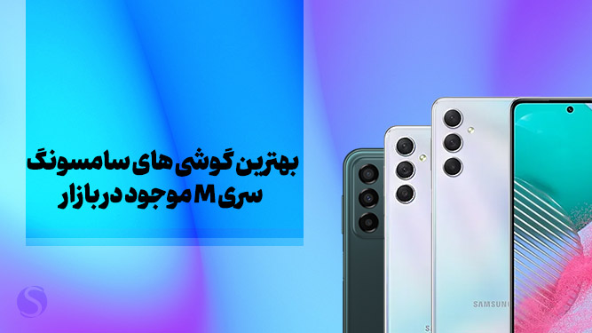 جدیدترین گوشی سامسونگ 2023 سری M