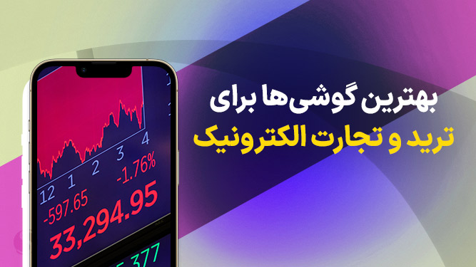 بهترین گوشی ها برای ترید