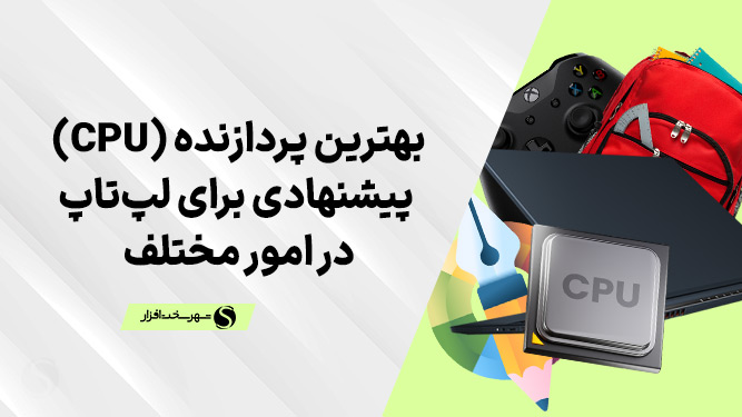 بهترین پردازنده لپ تاپ