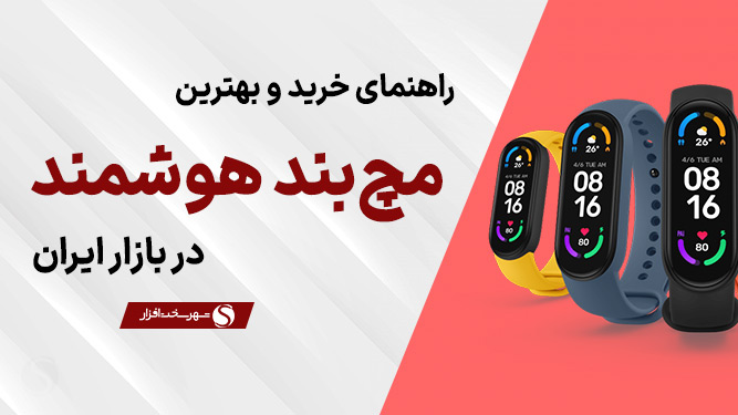 راهنمای خرید بهترین مچ بند هوشمند